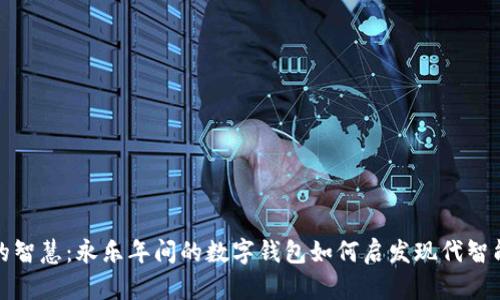 拥抱古老的智慧:永乐年间的数字钱包如何启发现代智能支付系统