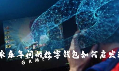 拥抱古老的智慧:永乐年间的数字钱包如何启发现代智能支付系统