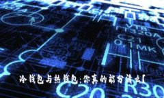 冷钱包与热钱包：你真的能分清么？