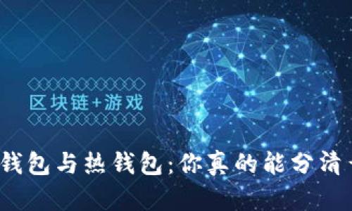 冷钱包与热钱包:你真的能分清么?