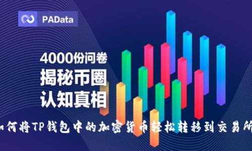 如何将TP钱包中的加密货币轻松转移到交易所？