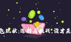 i国内区块链钱包现状：选择与挑战，谁才是你的