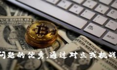 思考一个能解决用户问题的优秀，通过对立或挑