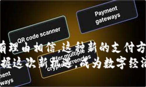   区块链钱包与微信支付：联手打破传统支付界限！ / 
 guanjianci 区块链钱包, 微信支付, 数字货币 /guanjianci 

引言：支付方式的变革之路
随着数字经济的迅速崛起，传统的支付方式也在悄然发生变化。在这个背景下，区块链技术，以及其衍生出的各种应用，正逐渐成为人们日常生活的一部分。特别是区块链钱包的兴起，为数字资产的管理与交易带来了新的可能，而将这些钱包与现有的支付平台如微信支付结合，将会为用户开辟出更为便捷的支付渠道。

区块链钱包的功能与优势
区块链钱包是一种可以存储和管理数字资产的工具，相比于传统银行账户，它具有去中心化、高安全性和透明性等特点。用户通过区块链钱包可以方便地发送和接收加密货币，同时也能参与到更广泛的数字经济活动中。
以下是区块链钱包的一些核心优势：
ul
  li安全性：区块链技术的去中心化特性减少了单点故障的风险，使得用户的资产更加安全。/li
  li透明性：每一笔交易都在区块链上进行记录，任何人都可以追踪和验证，确保了资金流动的透明。/li
  li低费用：转账手续费通常较低，尤其是跨境支付时，相较于传统银行构建的高昂费用，区块链钱包优势明显。/li
  li全球化：用户无须依赖于特定的金融机构，可以随时随地进行交易，极大方便了跨国交易。/li
/ul

微信支付的普及与便捷
在中国，微信支付已成为人们日常生活中不可或缺的支付方式。无论是线上购物、线下消费、还是转账付款，微信支付以其方便、快捷的特性，迎合了现代人的生活节奏。
微信支付的特点包括：
ul
  li使用简单：用户只需绑定银行卡，即可随时进行支付，无需现金或信用卡。/li
  li社交化支付：在聊天窗口中，用户可以轻松发红包、转账，增强了人与人之间的互动。/li
  li便捷的商户接口：商家只需简单的二维码，就可以实现快速收款，促进了小微企业的发展。/li
/ul

区块链钱包与微信支付的结合
将区块链钱包与微信支付结合，意味着我们可以畅享两者的优点。这一结合不仅能够使用户在支付上的选择更为多样化，还能够吸引更多人体验到区块链技术的魅力。
具体融合方式可能包括：
ul
  li充值便利：用户可以使用微信支付为区块链钱包迅速充值，提高资金变现的速度。/li
  li掌握资产：通过区块链钱包管理数字资产，同时通过微信支付进行日常消费，随时随地掌控个人财务。/li
  li参与生态：通过结合支付宝或微信的支付结算体系，便于用户参与到更多去中心化金融（DeFi）生态，关注更多投资机遇。/li
/ul

实际操作步骤：如何把微信支付与区块链钱包打通
虽然理论上区块链钱包与微信支付的结合充满可能性，但在实际操作中，依然会面临一些技术和政策的挑战。以下是一些基本步骤，帮助如何将两者联系起来。

h4第一步：选择合适的区块链钱包/h4
市面上有多种区块链钱包，有些已经开始支持与微信支付对接。用户在选择钱包时，应关注以下几点：
ul
  li安全性：确认钱包的安全措施和用户评价，确保资产安全。/li
  li功能完整性：选择一个支持快速充值、提现的多功能钱包。/li
  li用户界面：简单易用的界面将大大提升用户体验。/li
/ul

h4第二步：绑定微信支付/h4
在选择好钱包之后，用户可按照钱包的指导步骤进行操作，通常需要在设置中找到支付选项，选择“微信支付”进行绑定。这通常需要输入一些基本的信息来完成身份验证。

h4第三步：进行充值或提现操作/h4
在绑定完成后，用户可以选择用微信支付给区块链钱包充值。具体操作一般为：
ul
  li打开钱包应用，选择“充值”选项。/li
  li选择支付方式，点击“微信支付”。/li
  li确认充值金额和支付操作，完成付款后，资金将迅速到账。/li
/ul

h4第四步：日常使用与管理/h4
完成绑定后，用户就可以像使用传统支付方式一样，随时用微信支付管理区块链资产。这种便捷的方式不仅能满足日常消费需求，还能应对市场瞬息万变的投资决策。

常见问题解答
h4区块链钱包是否安全？/h4
安全性往往取决于用户使用的具体钱包和其安全措施。在选择钱包时，用户应注意其声誉、技术安全性以及其他用户的评价。

h4为什么选择用微信支付为区块链钱包充值？/h4
因为微信支付极为便捷且普及，使得在日常生活中进行充值时，操作简单，几乎无门槛，减少了用户的投入成本和程序复杂度。

h4与传统金融系统相比，区块链钱包支付的主要优势是什么？/h4
区块链钱包以去中心化的方式管理资产，具有高安全性、低手续费、透明公开等优势，而传统金融系统常常面临高额费用和较慢的交易处理速度。

结论：送上未来的支付新体验
区块链钱包与微信支付的结合，不只是技术层面的创新，更是未来支付生态的重要组成部分。随着越来越多的用户开始接受这一新兴趋势，我们有理由相信，这种新的支付方式将给我们带来更为便捷、透明、安全的支付体验。
未来，区块链钱包与现有支付平台的更多结合将是一个大趋势，帮助我们实现更高效，更灵活，且充满可能性的经济活动。希望每位用户都能够把握这次新机遇，成为数字经济时代的弄潮儿！
