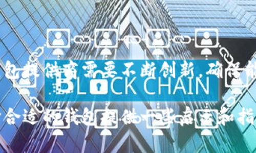 证实你的游戏财富：区块链游戏钱包的多样性与选择挑战

区块链, 游戏钱包, 数字资产/guanjianci

引言
在数字游戏世界中，区块链技术正在深刻改变我们对游戏资产的理解和管理方式。想象一下，您在游戏中获得的每一件道具、每一个角色，都不是简单的代码，而是通过区块链技术铸造出的独立数字资产。随着这一新兴领域的快速发展，游戏钱包作为持有和管理这些资产的重要工具，其种类也显得愈加丰富。这篇文章将引导您深入了解不同种类的区块链游戏钱包，帮助您在这个新兴的领域中做出明智的选择。

区块链游戏钱包的基本概念
在了解各种类型的游戏钱包之前，首先需要明确什么是区块链游戏钱包。简单来说，它是一种允许用户存储、管理和交易他们的数字资产（如游戏中的道具、货币和NFT）的工具。区块链游戏钱包可以被看作是数字资产的银行，用户通过它可以对自己的资产进行安全管理。

通过钱包，玩家不仅可以进行资产交易，还能够参与到整个游戏生态中，一同体验到区块链游戏带来的全新乐趣。这种钱包通常分为热钱包和冷钱包两大类，各自适用于不同的使用场景。

热钱包与冷钱包：基本分类
热钱包是指在线钱包，用户的资产存储在网络连接的环境中。它们的优点在于使用便捷，尤其适合频繁交易的用户。例如，玩家在进行游戏时，可以方便地使用热钱包来快速购买道具或进行资产交易，几乎没有延迟。

然而，热钱包的缺点是安全性相对较低，因为它们可以受到黑客攻击。对于大型资产或不常用的虚拟货币，建议选择冷钱包来存储。冷钱包是离线存储设备，通常以硬件形式存在，例如USB驱动器。它们能有效降低安全风险，但在使用时需考虑到接入网络的操作。

不同类型的区块链游戏钱包
除了基础的热钱包和冷钱包外，区块链游戏钱包根据其功能和存储方式的不同，还可以细分为以下几种类型：

h41. 硬件钱包/h4
硬件钱包是一种物理设备，通常用于安全存储私钥。由于它不连接互联网，因此遭受黑客攻击的风险非常小。一些著名的硬件钱包品牌如Ledger和Trezor，都提供了可靠的安全性和多种货币支持。硬件钱包非常适合拥有大量数字资产的游戏玩家和收藏家，因为它们能够为其资产提供长效的安全保障。

h42. 软件钱包/h4
软件钱包分为桌面钱包、移动钱包和网页钱包。桌面钱包需要下载并安装在个人电脑上，能够提供比在线钱包更高的安全性。移动钱包则允许用户在手机上管理他们的数字资产，方便快捷。同时，网页钱包是基于云的解决方案，用户只需访问网站即可进行资产管理。不过，这类钱包的安全性难以控制，建议用户选择信誉良好的服务平台。

h43. 浏览器扩展钱包/h4
浏览器扩展钱包如MetaMask是为了方便进行区块链交易而设计的插件。它们直接集成在网页浏览器中，可以快速连接到不同的去中心化应用（DApp）。这种钱包提供了较好的用户体验，同时也具有一定的安全性，适合日常使用。然而，请务必确保计算机的安全，以免遭受恶意攻击。

h44. custodial与非custodial钱包/h4
区块链钱包还可以分为custodial和非custodial两种。custodial钱包是由第三方托管用户资产，用户只需记住自己的账户，不必担心私钥的安全。而非custodial钱包则允许用户完全控制私钥，安全性更高，但同时也要求用户具备一定的技术知识。对于经验丰富的玩家，非custodial钱包是更为安全和可靠的选择。

选择区块链游戏钱包的建议
在面对各种各样的区块链游戏钱包时，您可能会感到无从选择。以下建议可供参考，以帮助您精准找到最适合自己的钱包：

h41. 明确您的需求/h4
在选择钱包时，要明确您使用钱包的目的。例如，如果您是一个频繁交易的玩家，那么热钱包可能更符合您的需求。而如果您是一名收藏家，倾向于长时间持有资产，硬件钱包会是安全的选择。

h42. 安全性的重要性/h4
安全性是选择区块链钱包时不能忽视的一点。在了解不同类型钱包所带来的安全风险后，您应该根据自己的资产数额和交易频率来权衡选择。同时，选择信誉良好的品牌和服务商，也能有效提高资产的安全性。

h43. 用户体验与易用性/h4
选择 wallet 时，用户体验也是一个重要指标。不论是界面的友好程度，还是交易的便利性，都将直接影响您在游戏中的畅快体验。建议试用几款钱包，找到最符合您操作习惯的那一款。

未来发展趋势与挑战
区块链技术在游戏领域的应用仍在不断扩展，随着技术的成熟，未来的区块链游戏钱包有望在安全性、用户体验等方面取得进一步突破。与此同时，用户对隐私与数据安全的需求日益增加，钱包提供商需要不断创新，确保能够应对未来可能出现的新挑战。

综上所述，区块链游戏钱包的种类多样，每一种都有其特点和适用场景。了解这些钱包的功能与优势，能帮助您更好地在区块链游戏中管理资产，享受游戏的乐趣。希望这篇文章能够为您选择合适的钱包提供一些启示和指引，让您在这个新兴领域里，顺利掌控属于自己的数字资产财富。