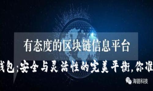 冷钱包TP钱包：安全与灵活性的完美平衡，你准备好了吗？