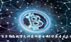 您还在担心京东钱包数字支付密码安全吗？快来