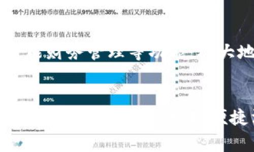   数字钱包能绑定多少张银行卡？解锁你的支付潜力！ / 

 guanjianci 数字钱包, 银行卡, 支付系统 /guanjianci 

引言：数字钱包的崛起
在这个数字化迅猛发展的时代，我们的支付方式正经历着巨大的变革。数字钱包这一新型支付工具正逐步取代传统的现金和信用卡支付，成为现代消费中不可或缺的一部分。随着移动支付的普及，越来越多的人开始依赖数字钱包进行日常购物、转账和其它金融交易。而在这种趋势中，一个关键的问题逐渐浮出水面：数字钱包可以绑定多少银行卡呢？

什么是数字钱包？
数字钱包是一个允许用户安全存储各种支付方式的信息的软件工具。它不仅可以用于线上支付，还能用于线下二维码支付、转账、账单支付等。用户通过将自己的银行卡、信用卡或其他支付方式绑定到数字钱包中，便能更加方便快捷地进行消费。

绑定银行卡的数量限制
不同的数字钱包提供商对可以绑定的银行卡数量有不同的规定。在大多数情况下，用户通常可以在一个数字钱包中绑定多张银行卡，但是每个平台的具体限制各不相同。例如，某些数字钱包可能允许您绑定多达10张银行卡，而另一些则可能只允许您绑定1到5张银行卡。了解您所使用的数字钱包的具体政策，是确保有效使用其功能的关键。

选择合适的数字钱包
当今市场上有许多数字钱包，例如支付宝、微信支付、Apple Pay等。它们各自有不同的功能、用户体验和安全性。选择适合自己的数字钱包，需要注意以下几个方面：
ul
  listrong银行卡兼容性：/strong确保您的银行卡能够和所选的数字钱包顺利绑定。/li
  listrong使用便捷性：/strong考虑到您日常的使用习惯，选择一个界面友好、易于操作的数字钱包。/li
  listrong安全性：/strong关注数字钱包的安全保障措施，例如双重验证、加密技术等。/li
/ul

如何绑定银行卡？
绑定银行卡的过程通常很简单。以支付宝为例，用户只需以下几个步骤：
ol
  li打开支付宝应用，进入“我的”页面。/li
  li点击“银行卡”，选择“添加银行卡”。/li
  li输入银行卡号、姓名等必要信息，并进行身份验证。/li
  li完成绑定后，系统将提示您该银行卡已经绑定成功。/li
/ol
此过程在其他数字钱包中大同小异，用户只需遵循步骤操作即可。

多张银行卡的优势
绑定多张银行卡的主要好处之一，就是能够灵活选择最合适的支付方式。不同银行卡可能具有不同的优惠活动、积分和费用结构。例如，您可以在某些商家使用具有消费折扣的银行卡，而在另一些商家则使用积分回馈更高的银行卡。此外，绑定多张银行卡还能令您在财务管理中更加得心应手，轻松分开个人和商务开支。

常见问题解答
h41. 如果数字钱包额度用完，是否可以切换银行卡进行支付？/h4
绝大多数数字钱包支持用户在资金不足的情况下，选择使用绑定的其他银行卡完成支付，只需在支付时切换到另一张银行卡即可。

h42. 多张银行卡是否会影响使用体验？/h4
有些用户可能会认为绑定多张银行卡会增加管理复杂性。然而，合理分类和管理自己的银行卡，例如使用不同卡片分别应对不同消费场景，实际上可以提升支付的灵活性和体验。

h43. 如何保障在线支付的安全？/h4
为了保护个人信息和资金安全，用户应确保所选择的数字钱包提供足够的安全措施，比如启用双重身份验证，定期更新密码，并避免在公共网络环境中进行支付操作。

未来的发展趋势
随着科技的不断进步和支付方式的不断演变，数字钱包的功能和服务将变得越来越丰富。未来，我们可以预见到数字钱包将提供更多的跨境支付、投资理财、以及智能财务管理等功能，极大地方便用户的生活。同时，数字钱包与人工智能、区块链等新兴技术的结合，也将进一步增强支付安全性与便利性。

结尾：数字钱包的未来与机遇
数字钱包的兴起与发展不仅改变了人们的消费习惯，也推动了整个金融行业的转型。了解数字钱包可以绑定多少张银行卡，并合理利用这一特性，将帮助用户更好地管理个人财务，实现便捷消费。随着这个领域不断创新和完善，我们有理由相信，未来的支付体验将更加丰富多彩。