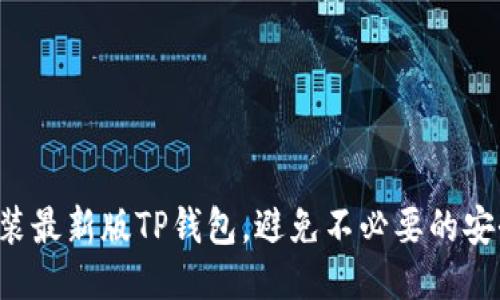下载安装最新版TP钱包，避免不必要的安全风险！