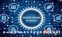 当心！数字钱包竟然可能窃取你的通讯录？