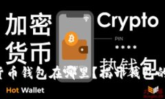 你的加密货币钱包在哪里？揭开钱包的神秘面纱