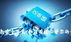 TP钱包安全下载：如何有效保护你的资产？