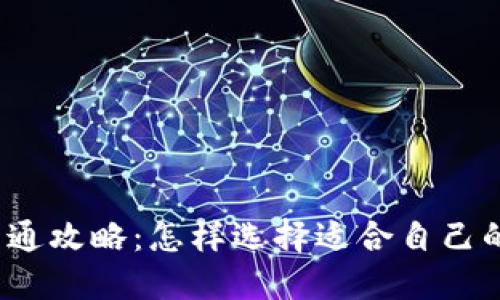 数字钱包开通攻略：怎样选择适合自己的数字钱包？