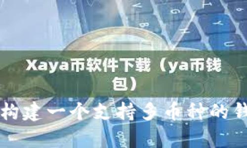 如何在区块链开发中构建一个支持多币种的钱包?挑战与机遇并存!