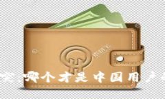 数字钱包冲突：哪个才是中国用户的最佳选择？