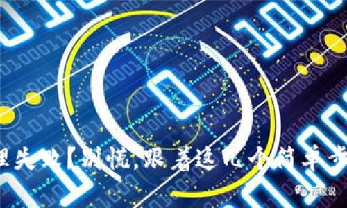 数字钱包处理失败？别慌，跟着这几个简单步骤轻松解决！