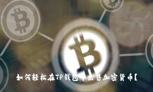 如何轻松在TP钱包中出售加密货币？