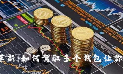 数字人民币革新:如何驾驭多个钱包让你财务更灵活?