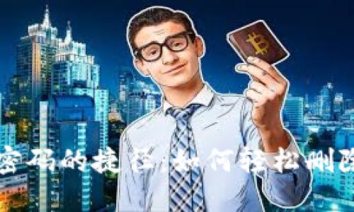 找回TP钱包密码的捷径：如何轻松删除忘记的密码