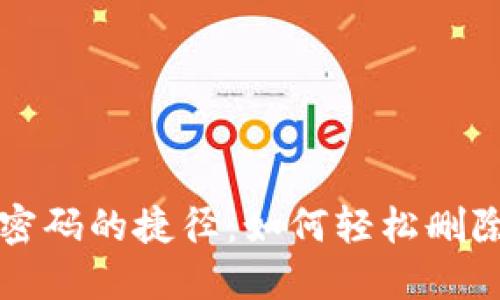 找回TP钱包密码的捷径：如何轻松删除忘记的密码
