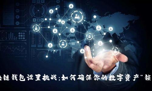 区块链钱包设置挑战：如何确保你的数字资产“锁住”？