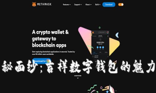 揭开神秘面纱:吉祥数字钱包的魅力与风采