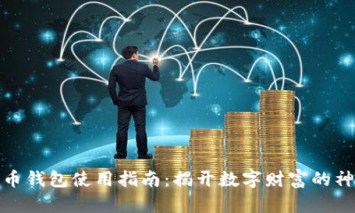 加密货币钱包使用指南：揭开数字财富的神秘面纱