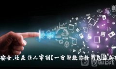 你的财富安全，还是任人宰割？一分钟教你给钱