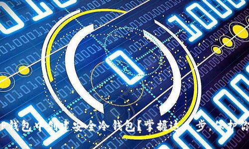如何在TP钱包中创建安全冷钱包?掌握这几步,保护你的资产!