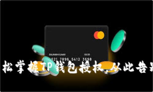 如何轻松掌握TP钱包授权，从此告别烦恼！