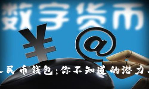 数字人民币钱包:你不知道的潜力与挑战