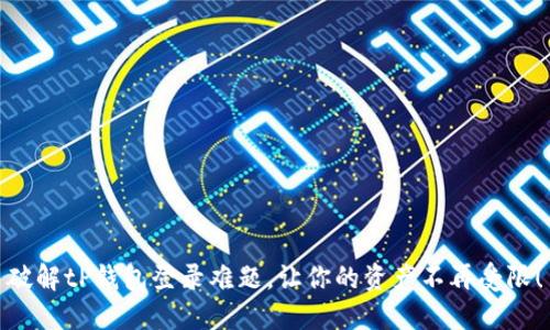 破解tP钱包登录难题，让你的资产不再受限！