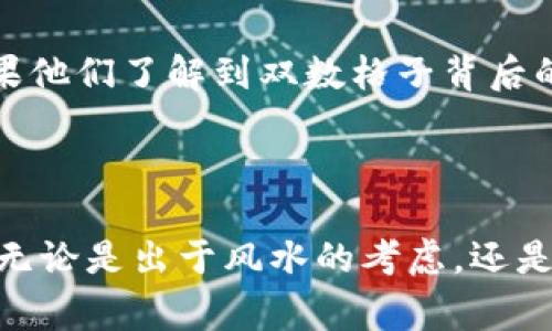 钱包格子双数代表的数字通常与传统文化或风水有关。在不同的文化和信仰体系中，钱包的设计以及其内部结构可能承载着特定的寓意。以下是一些可能的解释和理解。

一、钱包的结构与数字的象征意义

在某些文化中，钱包的格子设计可以包含不同数量的格子，而双数的格子（如2、4、6等）通常被认为象征着平衡与和谐。数字“2”代表着对立统一，比如阴阳；“4”则与稳定性相关；而“6”往往同“富贵”相联系。因此，钱包内部的格子数如果是双数，常常给人一种安心感，象征着一种财富和运势的到来。

二、风水与钱包的关系

在风水学中，钱包不仅仅是用来存放钱财的工具，其形状、颜色、材质以及内部结构都可能影响使用者的财运。很多人相信，钱包的双数格子能够形成一个良好的风水循环，帮助吸引财富。例如，双数格子可以促进财气的流动，使钱财在钱包中不断循环，而不是停滞不前。

三、使用习惯对钱包的影响

除了文化和信仰的角度，使用钱包的习惯也是影响其象征意义的一个重要因素。如果一个人的钱包格子比较多且是双数，可能意味着他经常需要管理和处理多种交易，如家庭开支、投资收益等。在这种情况下，双数格子的钱包不仅能满足实用需求，同时也对持有者的财务状况形成积极的暗示。

四、现代社会的影响

在现代社会中，一些人可能并不太在意钱包格子的数量或形式，而更加关注外观和品牌。然而，越是年轻一代，也越来越多地开始关注钱包的细节设计。如果他们了解到双数格子背后的文化含义，可能会对选择钱包产生新的考虑。无论如何，钱包作为我们日常生活中的一个陪伴，承载的不仅是金钱，更是一种文化认同和个人价值的体现。

五、总结

总的来说，钱包格子双数的象征意义在于其背后所承载的文化内涵和信仰寄托。这种选择不仅反映了个人的生活理念，也可能影响到使用者的财务运势。无论是出于风水的考虑，还是单纯的美学追求，选择一个与自己心意相符的钱包，都会给日常生活增添一些小确幸。