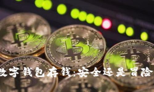 数字钱包存钱:安全还是冒险?