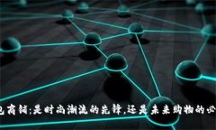 数字钱包商铺：是时尚潮流的先锋，还是未来购