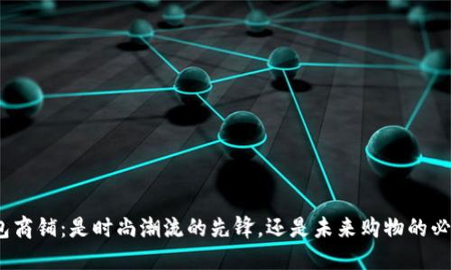 数字钱包商铺：是时尚潮流的先锋，还是未来购物的必然选择？
