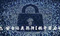 TP钱包：安全还是陷阱？揭开背后的真相