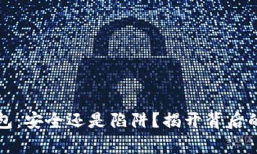TP钱包：安全还是陷阱？揭开背后的真相