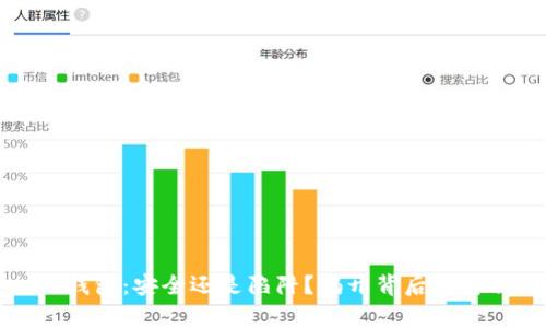 TP钱包：安全还是陷阱？揭开背后的真相