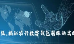 挑战传统，揭秘农行数字钱包转账的高效秘密！