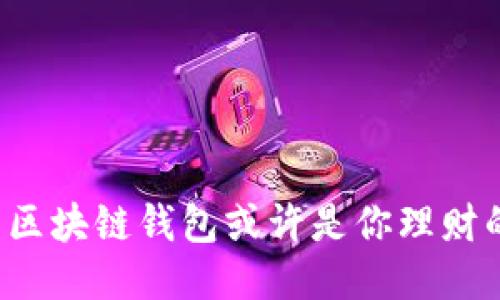 为什么你的区块链钱包或许是你理财的最大挑战?