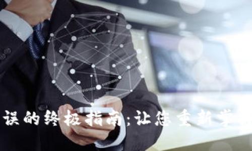 解决TP钱包网络错误的终极指南:让您重新掌握加密资产的控制权