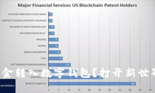 如何轻松将资金转入数字钱包?打开新世界的财富之门!