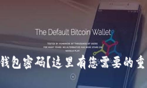 忘记TP钱包密码?这里有您需要的重置指南!