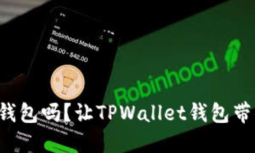 你还在用传统钱包吗？让TPWallet钱包带你探索新世界！