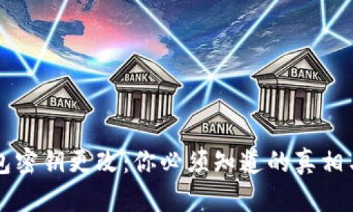 TP钱包密钥更改：你必须知道的真相与对策
