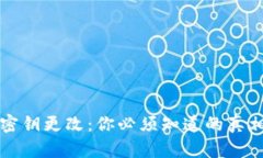 TP钱包密钥更改：你必须知道的真相与对策