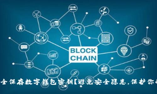如何安全保存数字钱包密钥?避免安全隐患,保护你的资产!