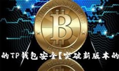 如何确保你的TP钱包安全？突破新版本的骗局与挑