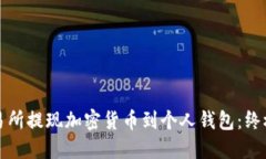 从交易所提现加密货币到个人钱包：终极指南
